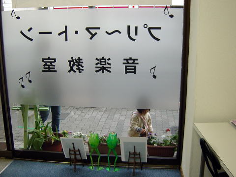 つつじヶ丘ピアノ教室旧教室
