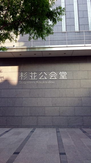 会場の杉並公会堂