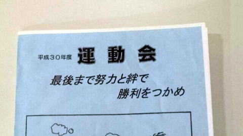 運動会のプログラム